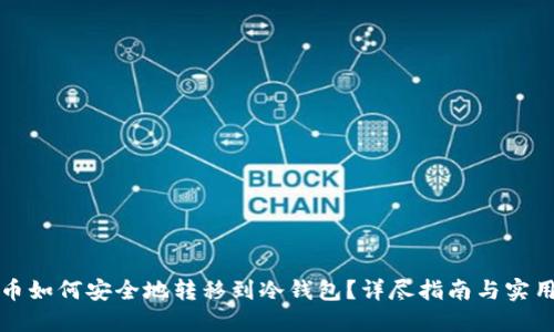 比特币如何安全地转移到冷钱包?详尽指南与实用技巧