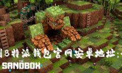 如何找到B特派钱包官网安