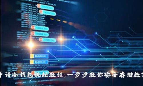 如何申请冷钱包视频教程：一步步教你安全存储数字货币