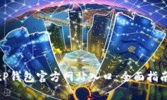 如何安全使用BitP钱包官方