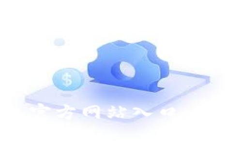 如何安全使用BitP钱包官方网站入口:全面指南与常见问题解答