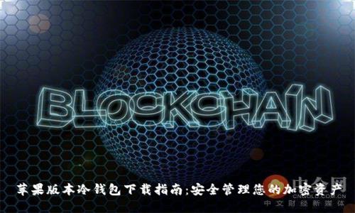 苹果版本冷钱包下载指南:安全管理您的加密资产