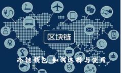 冷链钱包：如何选择与使