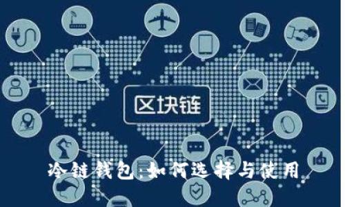冷链钱包:如何选择与使用