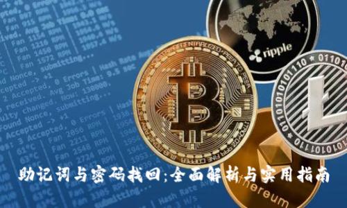 助记词与密码找回：全面解析与实用指南