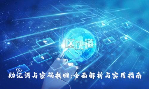 助记词与密码找回：全面解析与实用指南