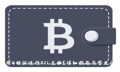 如何使用B特派进行FIL兑换