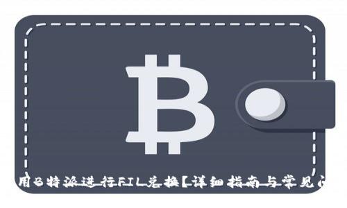 如何使用B特派进行FIL兑换？详细指南与常见问题解答