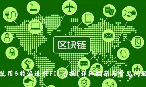 如何使用B特派进行FIL兑换？详细指南与常见问题解答