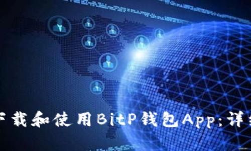 如何下载和使用BitP钱包App:详细指南
