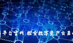 火网交易平台官网：探索