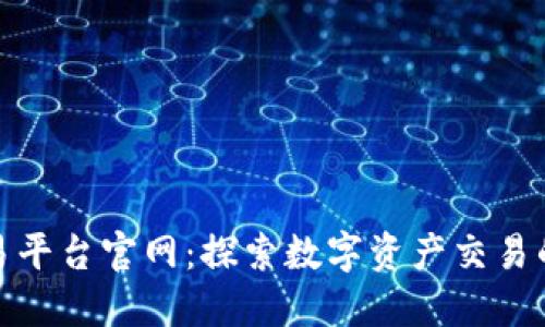 火网交易平台官网：探索数字资产交易的新领域