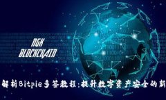 全面解析Bitpie多签教程：