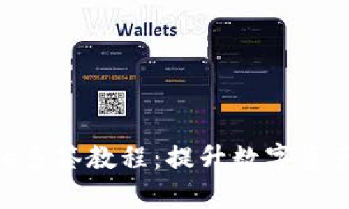 全面解析Bitpie多签教程:提升数字资产安全的新方式