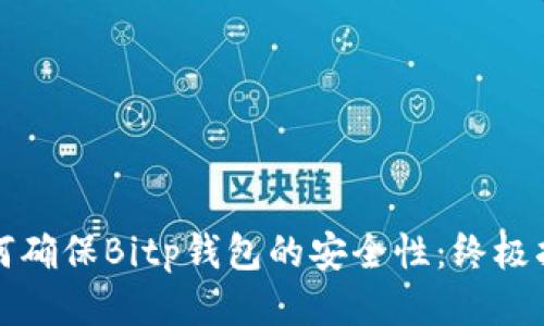 如何确保Bitp钱包的安全性:终极指南