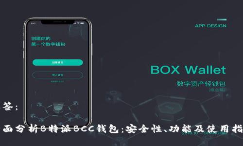 标签:
全面分析B特派BCC钱包:安全性、功能及使用指南