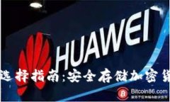 虚拟币冷钱包选择指南：