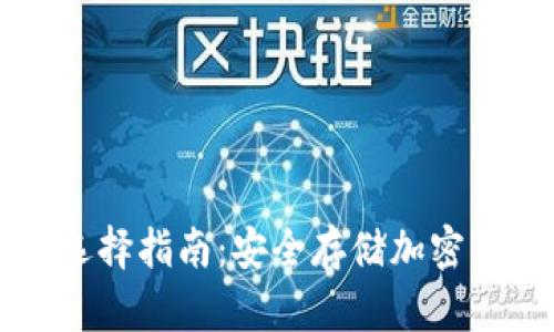 虚拟币冷钱包选择指南:安全存储加密货币的最佳实践