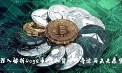 深入解析Doge币：虚拟货币