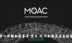 深入理解加密货币：定义