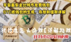 比特派地址权限被修改怎