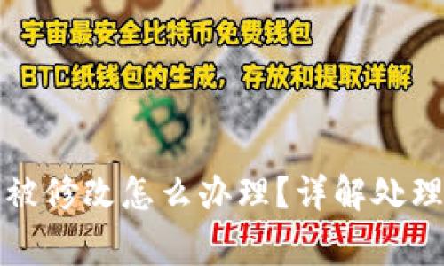 比特派地址权限被修改怎么办理?详解处理步骤与注意事项