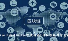 如何在手机上打开BitPie下