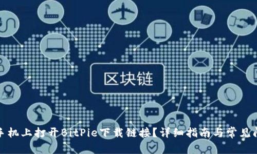 如何在手机上打开BitPie下载链接?详细指南与常见问题解答