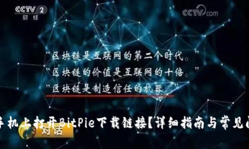 如何在手机上打开BitPie下载链接?详细指南与常见问题解答