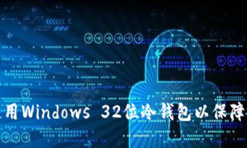 如何选择和使用Windows 32位冷钱包以保障加密资产安全