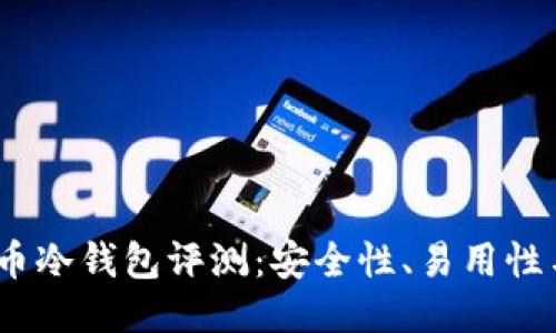 2023年最佳比特币冷钱包评测:安全性、易用性与性能的全面比较