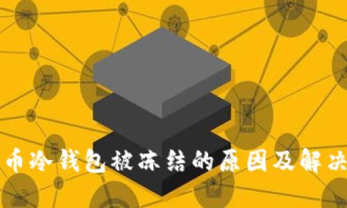 比特币冷钱包被冻结的原因及解决方案