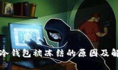 比特币冷钱包被冻结的原