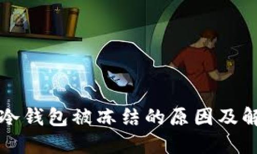 比特币冷钱包被冻结的原因及解决方案