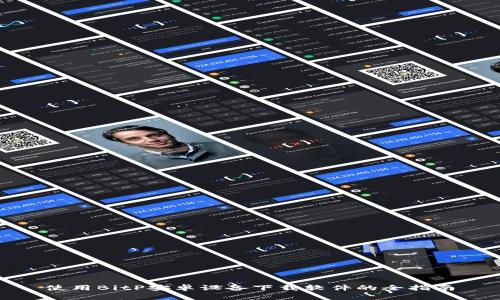 使用BitP安卓设备下载软件的全指南