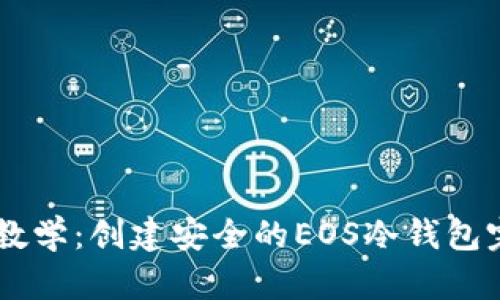 手把手教学:创建安全的EOS冷钱包完整指南