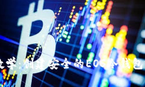 手把手教学:创建安全的EOS冷钱包完整指南
