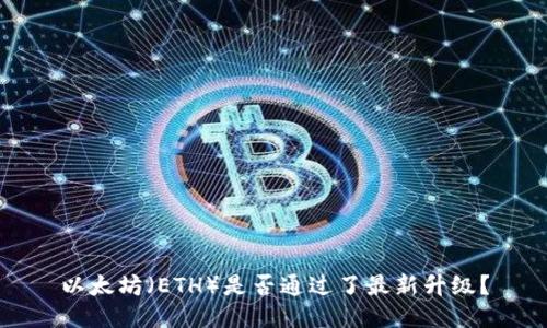以太坊(ETH)是否通过了最新升级?