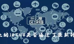 以太坊（ETH）是否通过了