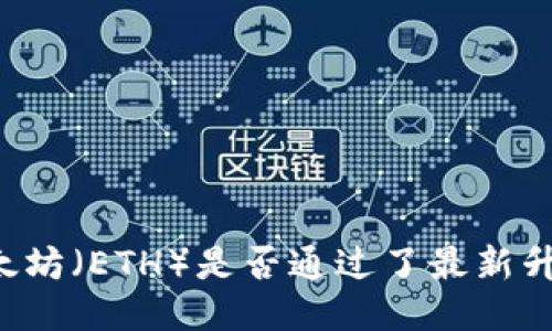 以太坊(ETH)是否通过了最新升级?
