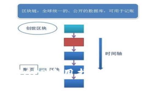 比特派官网APP使用指南与常见问题解析