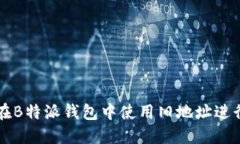 如何在B特派钱包中使用旧