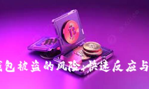 如何应对IM钱包被盗的风险:快速反应与安全防护指南