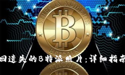 如何找回遗失的B特派照片:详细指南与步骤