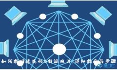 如何找回遗失的B特派照片