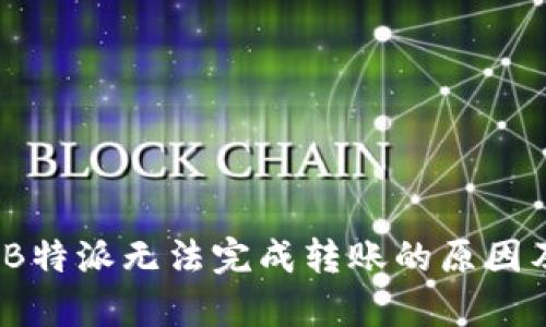 深度解析:B特派无法完成转账的原因及解决办法