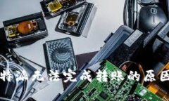 深度解析：B特派无法完成