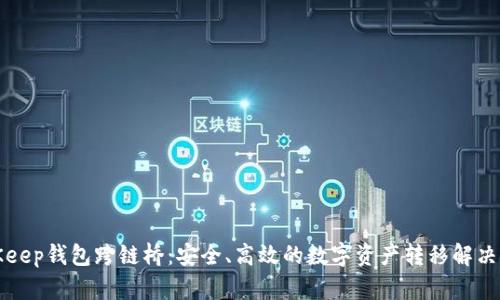 BitKeep钱包跨链桥:安全、高效的数字资产转移解决方案