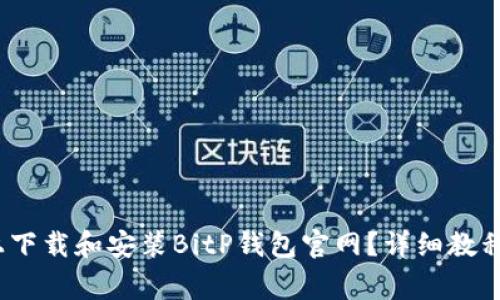 如何在iOS设备上下载和安装BitP钱包官网?详细教程与常见问题解答