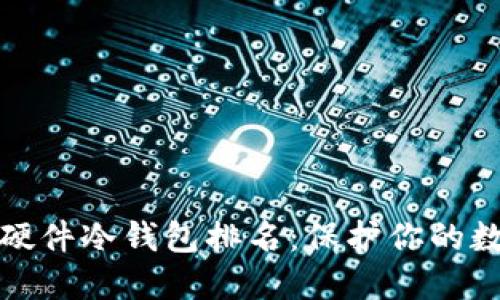 全球最安全硬件冷钱包排名：保护你的数字资产安全